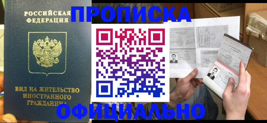 купить прописку в Губкине